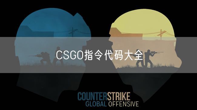 CSGO指令代码大全