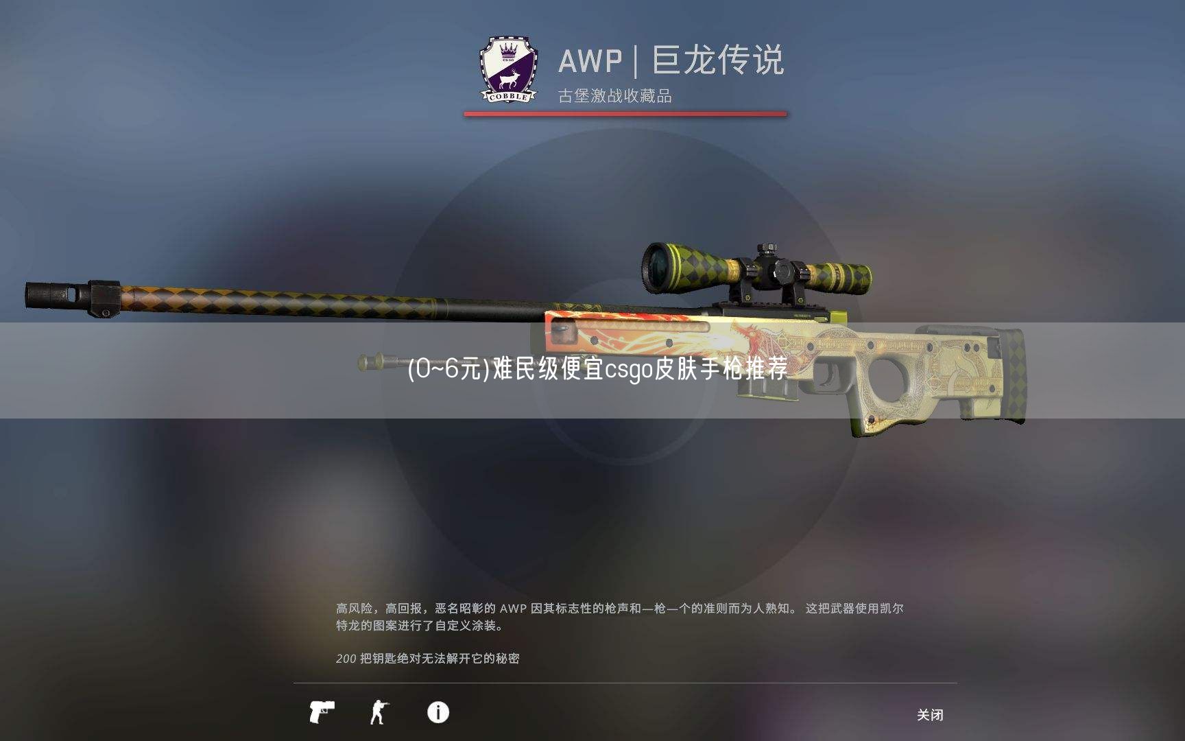 (0~6元)难民级便宜csgo皮肤手枪推荐