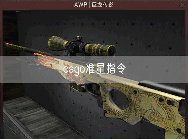 csgo准星指令
