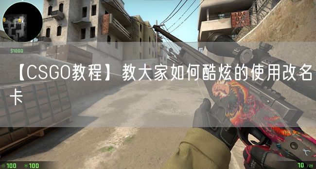 CSGO教程,教大家如何酷炫的使用改名卡