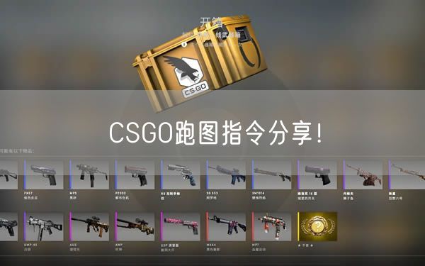 CSGO跑图指令分享!