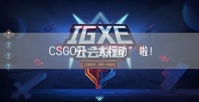 CSGO开“大行动”啦！