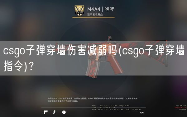 csgo子弹穿墙伤害减弱吗(csgo子弹穿墙指令)?