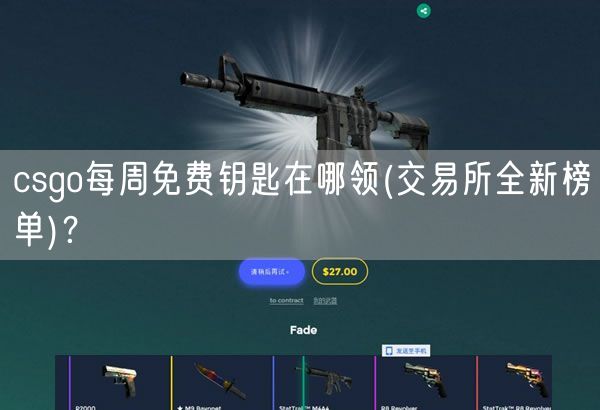 csgo每周免费钥匙在哪领(交易所全新榜单)？