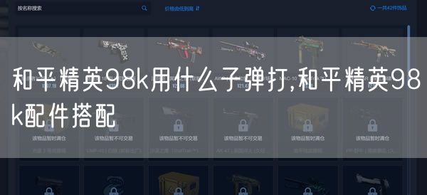 和平精英98k用什么子弹打,和平精英98k配件搭配
