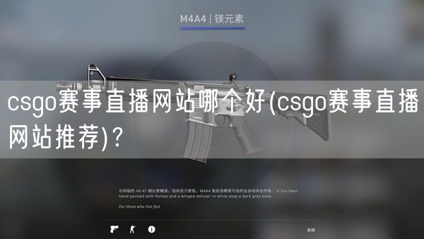 csgo赛事直播网站哪个好(csgo赛事直播网站推荐)?