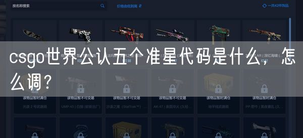 csgo世界公认五个准星代码是什么,怎么调?