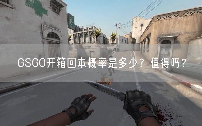 GSGO开箱回本概率是多少?值得吗?