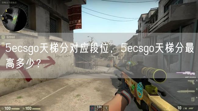 5ecsgo天梯分对应段位,5ecsgo天梯分最高多少?