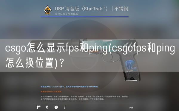 csgo怎么显示fps和ping(csgofps和ping怎么换位置)?