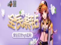 qq飞车紫钻官网登录,qq飞车紫钻活动官网领取