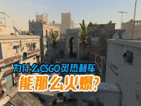 csgo炙热沙城为什么和其他地图有区别?