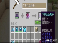 我的世界附魔属性大全,我的世界附魔最佳搭配
