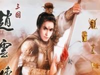 三国赵云传1炼化完美攻略，三国赵云传1秘籍