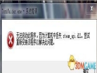 游戏缺少steam_api.dll解决办法,找不到steam_api.dll怎么恢复?