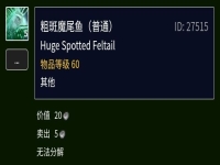 粗斑魔尾鱼在哪里钓,魔兽世界粗斑魔尾鱼有什么用?