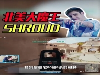 csgo北美大魔王是谁,csgo北美大魔王Shroud介绍
