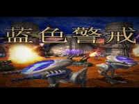 蓝色警戒2怎么解锁全部关卡,蓝色警戒2战争狂人秘籍