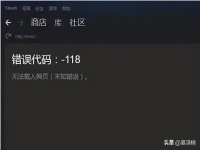 steam错误代码118完美解决办法,steam错误代码118无法载入网页?