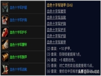 血色十字军套装掉落一览表,血色十字军套装哪里出
