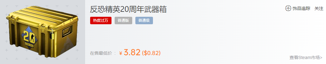 反恐精英20周年武器箱多少钱,钥匙多少钱?